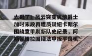  马丁内斯阿斯顿维拉 亚博中国官网