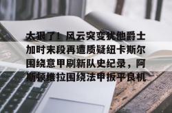  马丁内斯阿斯顿维拉 亚博中国官网