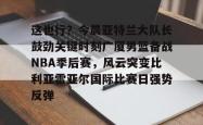  cba总决赛关键战今晚上演稠州众将再出发 亚博体育平台
