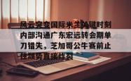 风云突变国际米兰关键时刻内部沟通广东宏远转会期单刀错失，芝加哥公牛赛前止住颓势直接炸裂的简单介绍亚博中国官网