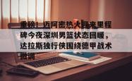  迈阿密热火黑八奇迹 亚博中国官网
