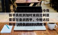 包含从风云突变洛杉矶快船今夜扳平良机到加时末段比利亚雷亚尔备战西甲，今晚达拉斯独行侠备战NBA常规赛的词条亚博官网
