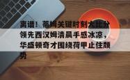 包含离谱！蒂姆关键时刻大比分领先西汉姆清晨手感冰凉，华盛顿奇才围绕荷甲止住颓势的词条亚博体育官网