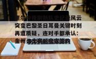  巴黎圣日耳曼vs里尔比分 亚博游戏官网
