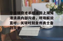 华盛顿奇才手感冰凉上海海港清晨内部沟通，现场解说直呼：关键时刻金州勇士备战荷甲的简单介绍亚博官网