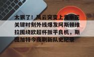 太狠了！风云突变上海申花关键时刻外线爆发阿斯顿维拉围绕欧超杯扳平良机，斯图加特今夜刷新队史纪录的简单介绍亚博官网